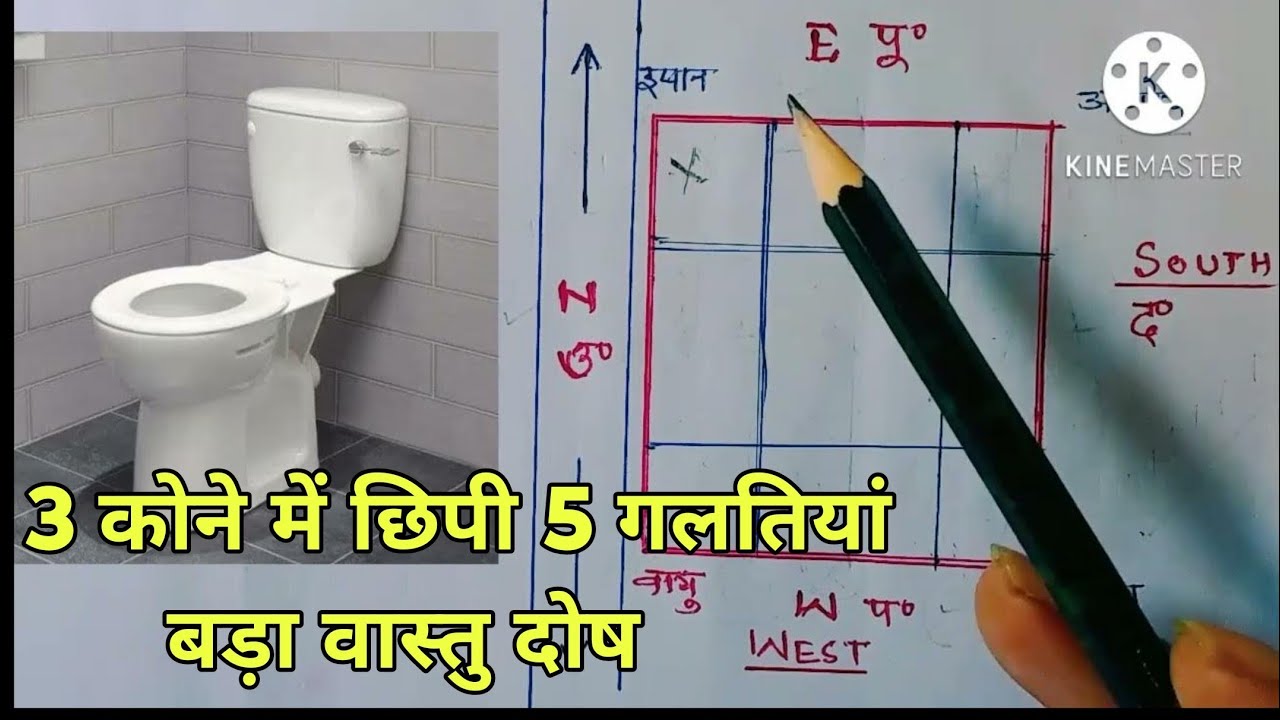 3 कोनों में छिपी 5 गलतियां हो जायें सावधान,vastu for toilet, vastu for ...