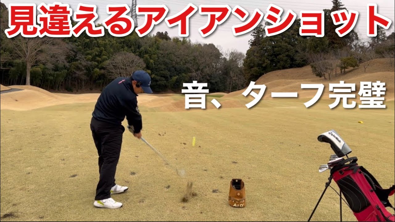 今までとは見違えるアイアンショット！飛距離も出ている