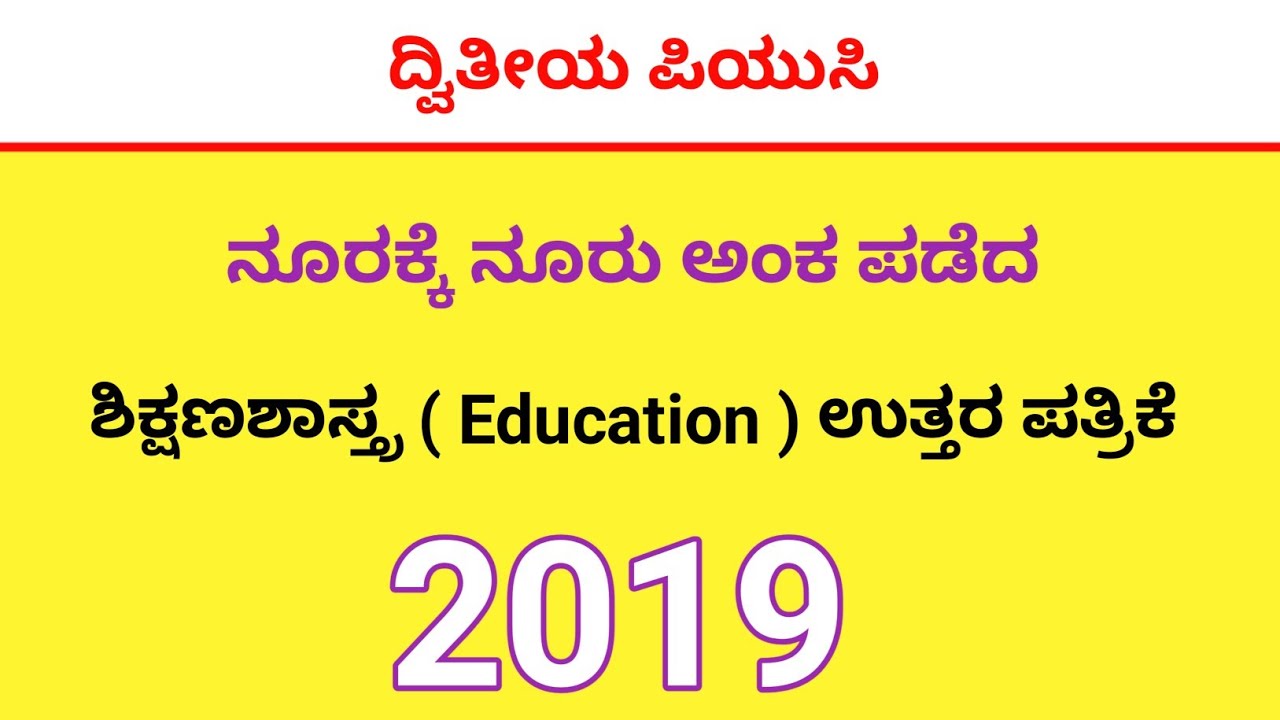 ನೂರಕ್ಕೆ ನೂರು ಅಂಕ ಪಡೆದ ಶಿಕ್ಷಣ ಶಾಸ್ತ್ರ ಉತ್ತರ ಪತ್ರಿಕೆ ಮಾರ್ಚ್ 2019 | 2nd puc Education answersheet 2019.