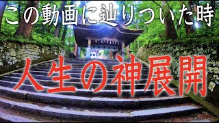【大神山神社奥宮参拝】覚醒注意✤この動画に辿りついたとき人生の新展開を迎える✤心身浄化✤運気アップ✤邪気祓い✤大願望成就