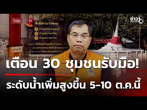 Nonthaburi Alerts 30 Communities to Prepare for High Tide | Oct 5, 2026 | Morning News Talk Chann...