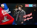 អន្ទងស្នេហ៍ - ហួន ស៊ីណាល់ | Blind Auditions Week 1 | The Voice Cambodia Season 3