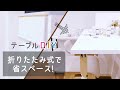 【DIY】リモートワークのお悩み解消！折りたたみテーブルの作り方【おうち時間#04】