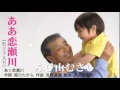 ああ恋瀬川/歌 ふじ山むさし
