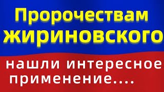 Пророчества Жириновского идут на пользу!