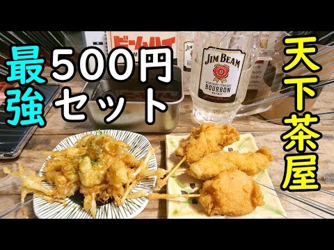 天下茶屋せんべろ【酒解】最強500円のセットに80円のあれ