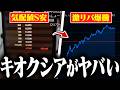 おにや、気配値S安の『キオクシア』が激リバで全てを焼き払った伝説の朝を見届ける【o-228 おにや/株/雑談】