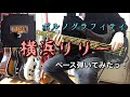 ポルノグラフィティ『横浜リリー』ベース弾いてみたっ!