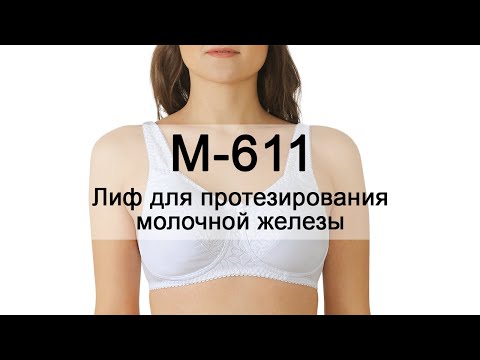 М-611 Лиф для протезирования молочной железы