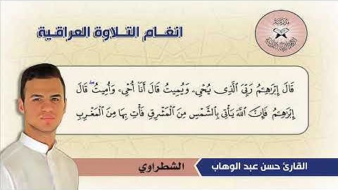 سورة البقرة (256- 259) القارئ حسن عبد الوهاب