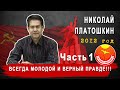 Н. ПЛАТОШКИН 8 ЛЕТ НАЗАД!!! ВСЕГДА МОЛОДОЙ И ВЕРНЫЙ ПРАВДЕ! УЧИТЕЛЬ НА ВСЕ ВРЕМЕНА!