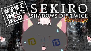 【 #SEKIRO 】1度挫折したねこのSAN値ピンチプレイ。#1