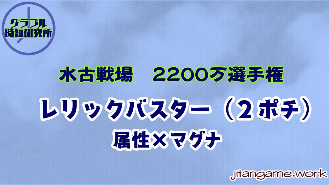 20万選手権 水古戦場 グラブル時短研究所 20万選手権 水古戦場 グラブル時短研究所