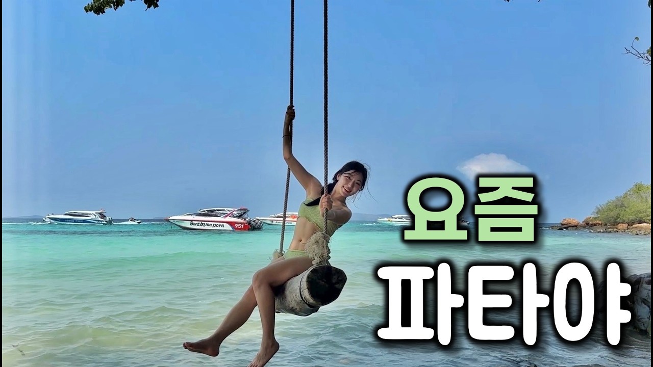 요즘 한국인 줄어든 파타야, 뭐하고 놀지?