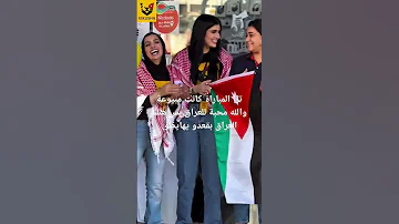الاردن تمنح العراق التأهل لان المباراة لا تهم الاردن ولكن كما قلت عيد الرافدين قرب مش مهم اردني يذبح 