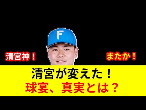 速報!スター激突!清宮幸太郎、衝撃の歴史的MVP!驚愕の劇的展開に何が?