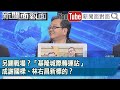 精彩片段》另闢戰場？「基隆城際轉運站」成謝國樑、林右昌新標的？【新聞面對面】2024.03.08