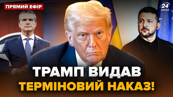 ⚡️ЕКСТРЕНИЙ УКАЗ Трампа по Україні! Пентагон ПЕРЕВЗУВСЯ про допомогу ЗСУ. Слухайте @24онлайн