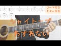 【ギターコード付き】シャイトープ/わすれない【アコギ弾いてみた】