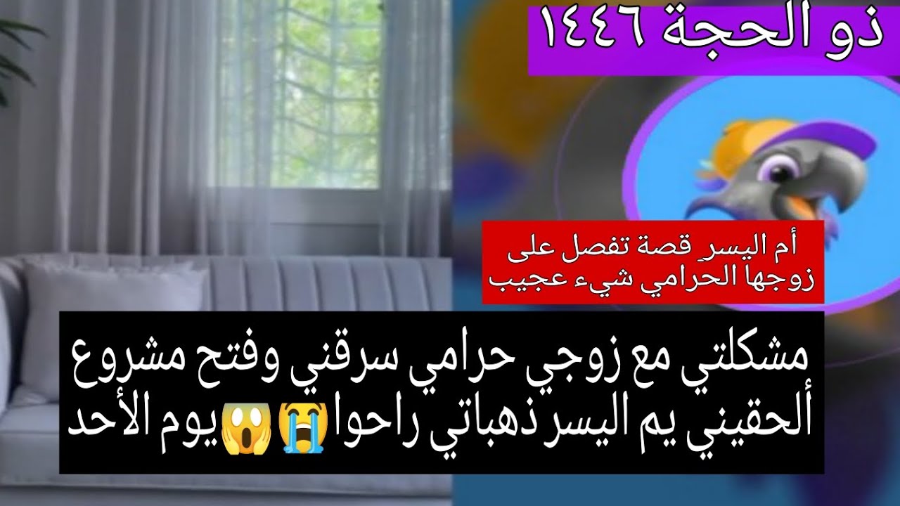 مشكلتي مع زوجي حرامي سرقني وفتح مشروع✋وامراه تتهم أم اليسر بخراب البيوت😭😱يوم الأحد ذو الحجة ١٤٤٦