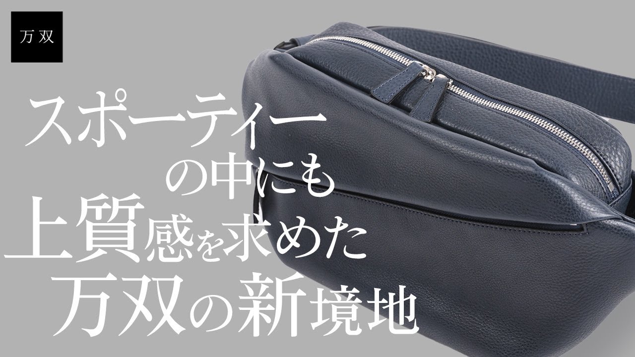 ダブルオイルシュリンク ベルトバッグ | 万双公式オンラインショップ