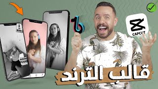 قالب CapCut ترند جديد اسطوري🔥 تصميم ترند تيك توك قوالب CapCut | قوالب كاب كات جاهزه للتعديل 🔆 قوالب