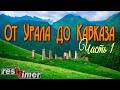 От Урала до Кавказа -  Часть 1. Граница Грузии, Гергети, крепость Ананури