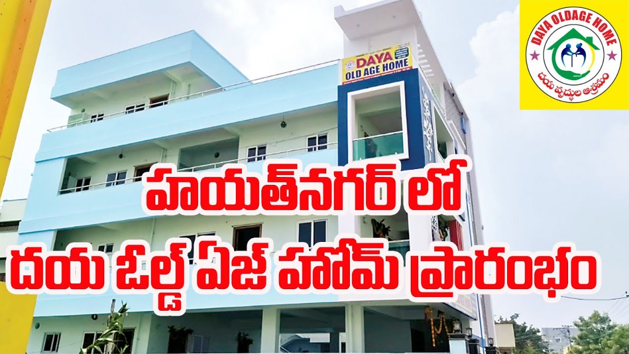 హయత్ నగర్ లో దయ ఓల్డ్ ఏజ్ హోమ్ ప్రారంభం Hayath Nagar Daya old age home at Banjara colony