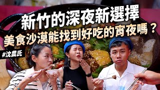 ✿沈✿新竹宵夜 小吃八卦 必吃咖啡廳 不可能有這種甜點 只能內用的椒麻辣麵 港式腸粉  美食沙漠的夜晚能吃什麼