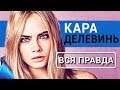 Кара Делевинь - Вся правда об актрисе фильма Валериан и город тысячи планет