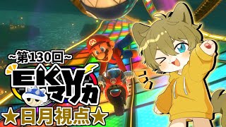 【マリカ好きなエンジョイけもVさんと交流会！(日月視点)】日月(陽)の全力で楽しむ配信【#マリオカート8DX (第130回)EKVマリカ】