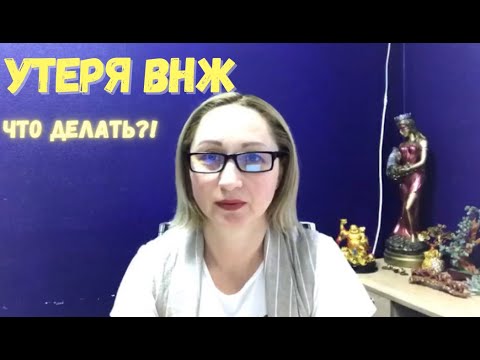 Что делать при утере вида на жительство (ВНЖ) ?!