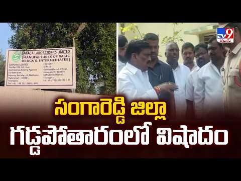 Sangareddy Gas Leak Tragedy | సంగారెడ్డి జిల్లా గడ్డపోతారంలో విషాదం - TV9 - TV9