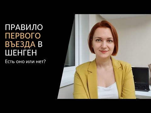 Правило первого въезда в Шенген. Есть оно или нет?