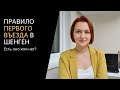 Правило первого въезда в Шенген. Есть оно или нет?