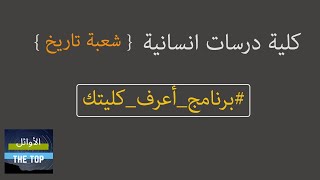 كلية دراسات انسانية قسم تاريخ || برنامج أعرف كليتك