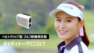 「[CaddyTalk minimi LT, Lock&Turn] ベルトクリップ型 ゴルフ距離測定器 キャディトークミニミLT(Woman_version)」