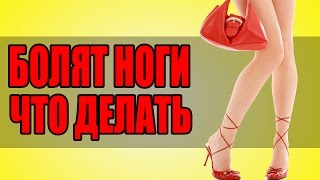 Болят Ноги Что Делать