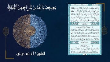 099 سورة الزلزلة بصوت القارئ أحمد ديبان مصحف الحدر