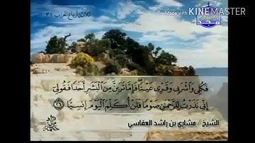 سورة مريم - من آية ( ٢٦ ) إلى آية ( ٣٨ ) - للقارئ : مشاري بن راشد العفاسي .