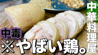 【中毒】よだれ鶏　火は使わないのに最高の完成度【口水鶏】