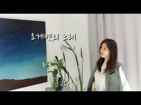 이선정 (Sunjung Lee) - 요게벳의 노래, 염평안 곡