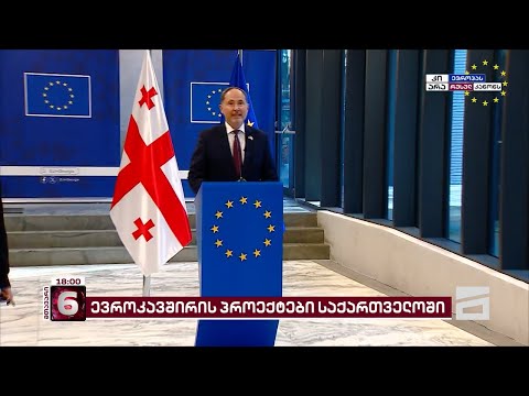 EU-ს პროექტებს საქართველოში საფრთხე ემუქრება