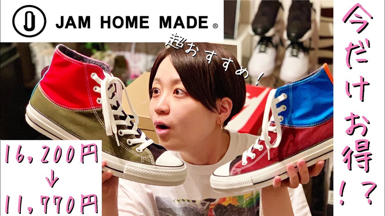 CONVERSE×JAM HOME MADE】超おすすめチャックテイラー・オールスター 