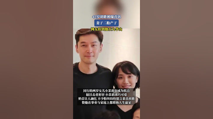42歲胡歌被曝喜訊 妻子二胎產子 網友拍到他在九華山#shorts#news#headlines#hotspots