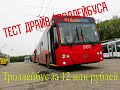 ТРОЛЛЕЙБУС ЗА 12 МЛН РУБ!! ТЕСТ ДРАЙВ!! , Авангард , 1 выпуск