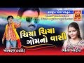    chiya chiya gomno vasi gujarati ra.a 2018