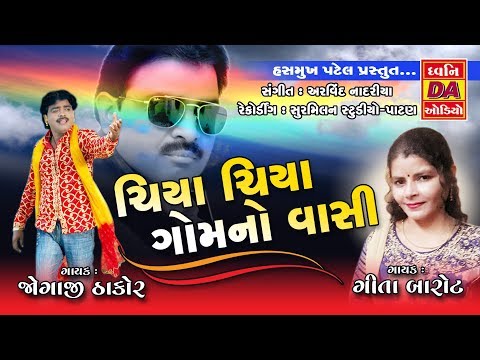 ચ ય ચ ય ગ મન વ સ Chiya Chiya Gomno Vasi Gujarati Rahda 2018