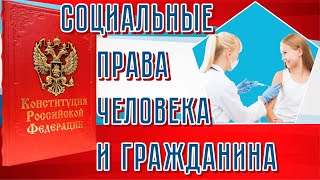 Социальные права человека и гражданина