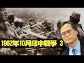 1962年10月印中戰爭（解放軍 VS 印度兵）  古今重要戰役一百回 200623 ep14 p3 of 3     MyRadio